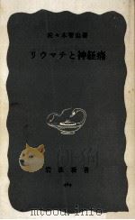 リウマチと神経痛（1962.11 PDF版）