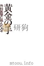 黄金の手（1974.04 PDF版）