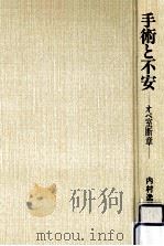 手術と不安（1989.07 PDF版）