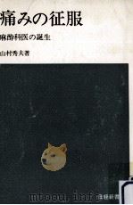 痛みの征服:麻酔科医の誕生（1966.02 PDF版）