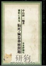 資料に見る脳死·臓器移植問題（1992.12 PDF版）