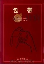 包帯（1982.11 PDF版）