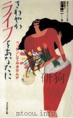 さわやかライフをあなたに:ベッピンしてみませんか（1987.04 PDF版）