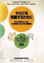 やけどを克服するために:やけどを負った人々とその家族のための社会復帰法（1990.08 PDF版）