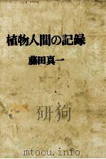 植物人間の記録（1977.12 PDF版）