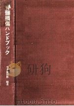 脊髄損傷ハンドブック（1978.11 PDF版）