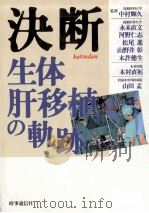 決断:生体肝移植の軌跡（1990.07 PDF版）