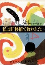 私は肝移植で救われた（1991.05 PDF版）