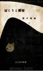 肩こりと腰痛（1971.08 PDF版）
