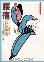 腰痛:だれでもできる予防と治療（1981.04 PDF版）