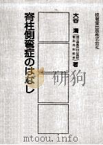 脊柱側彎症のはなし 1977.06 PDF电子版封面 大谷清著