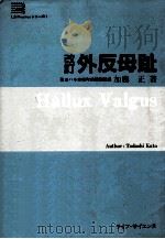 外反母趾.改訂 1992.02 PDF电子版封面 加藤正著
