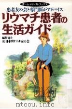 リウマチ患者の生活ガイド:患者友の会と専門医がアドバイス（1997.06 PDF版）