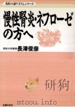 慢性腎炎·ネフローゼの方へ（1996.01 PDF版）