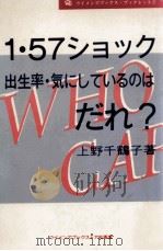 1·57ショック:出生率·気にしているのはだれ? 1991.07 PDF电子版封面 上野千鶴子著