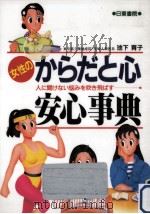 女性の『からだと心』安心事典（1992.04 PDF版）