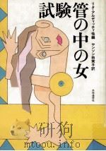試験管の中の女（1986.09 PDF版）