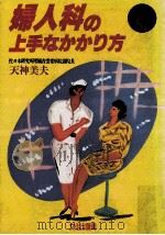 婦人科の上手なかかり方（1983.11 PDF版）