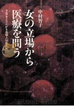 女の立場から医療を問う:子宮をとりたがる産婦人科医たち（1983.10 PDF版）