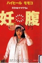 妊腹:モモコはママでちゅ（1996.01 PDF版）