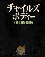 チャイルズボディー 1982.02 PDF电子版封面 ダイヤグラム·グループ編集