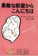 素敵な部屋からこんにちは:ボクのひとりごと9カ月 1980.06 PDF电子版封面 W.ブレインホルスト著
