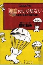 「赤ちゃん」が危ない（1992.05 PDF版）