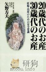 20歳代のお産·30歳代のお産:妊娠·出産のための安全常識（1991.08 PDF版）