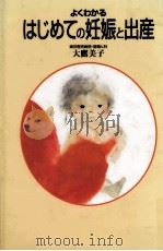 よくわかるはじめての妊娠と出産（1995.07 PDF版）