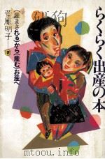 らくらく出産の本（1984.09 PDF版）