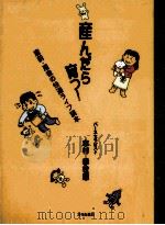 産んだら育つ!:産前·産後の快適ライフ読本 1996.12 PDF电子版封面 志村季世恵著