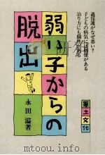 弱い子からの脱出（1980.12 PDF版）
