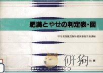 肥満とやせの判定表·図（1986.10 PDF版）