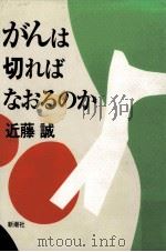 がんは切ればなおるのか（1995.10 PDF版）