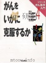 がんをいかに克服するか（1996.10 PDF版）