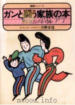 ガンと闘う家族の本:ガンは告げるべきか（1982.09 PDF版）