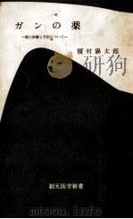 ガンの薬:癌の治療と予防について.第2版（1972.09 PDF版）