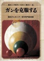 ガンを克服する:胃ガン·子宮ガン·乳ガン·肺ガン他（1973.01 PDF版）