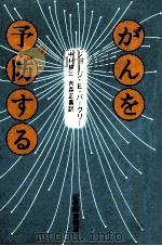 がんを予防する（1981.08 PDF版）