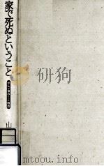 家で死ぬということ（1995.09 PDF版）