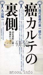 癌カルテの裏側:現代医療の第一線から 消化器癌と闘う勤務医の本音（1986.12 PDF版）