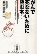 がんで死なないために読む本（1997.01 PDF版）