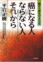 癌になる人ならない人それから:癌から身を守る方法（1998.07 PDF版）