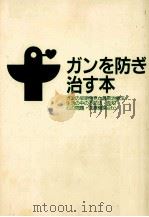 ガンを防ぎ治す本（1993.10 PDF版）