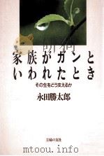 家族がガンといわれたとき:その生をどう支えるか（1987.03 PDF版）
