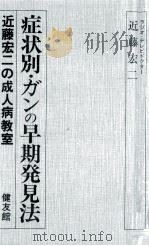 症状別·ガンの早期発見法:近藤宏二の成人病教室 1980.10 PDF电子版封面 近藤宏二著