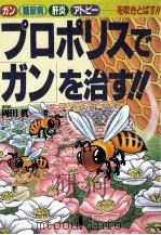 プロポリスで「ガン」を治す!!:ガン·糖尿病·肝炎·アトピーを吹きとばす!!（1996.07 PDF版）