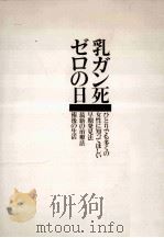 乳ガン死ゼロの日（1994.12 PDF版）