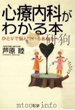 心療内科がわかる本（1998.06 PDF版）