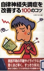 自律神経失調症を改善する100のコツ（1998.03 PDF版）